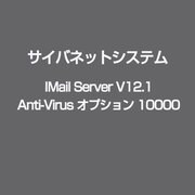 IMail Server V12.1 Anti-Virus オプション 10000 [ライセンスソフト]