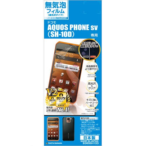 B365SH10D [無気泡光沢F AQUOS PHONE sv SH-10D用]