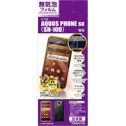 A365SH10D [無気泡反射防止F AQUOS PHONE sv SH-10D用]