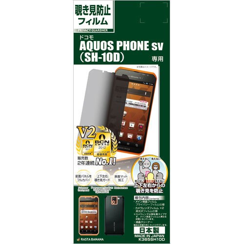 K365SH10D [プライバシーG AQUOS PHONE sv SH-10D用]