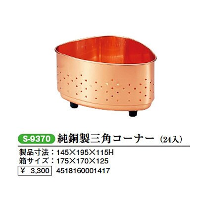 銅製三角コーナー 銅製の三角コーナー S-9370
