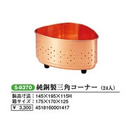 銅製三角コーナー 銅製の三角コーナー S-9370