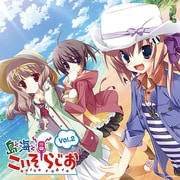 ラジオCD 「島と海と☆こいそらじお～はっぴーはーと～」 Vol.2 [GWSR-2501]