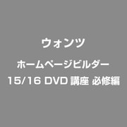ホームページビルダー15/16 DVD講座 必修編 [ライセンスソフト]