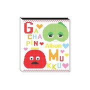 アルバムM ガチャピン＆ムック GA-33527