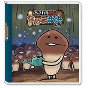 アルバム なめこ栽培 ジョウロ NAM-33709