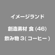 創造素材 食(46)飲み物3(コーヒー) [Windows/Mac]