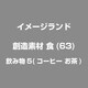 創造素材 食(63)飲み物5(コーヒー お茶) [Windows/Mac]