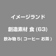 創造素材 食(63)飲み物5(コーヒー お茶) [Windows/Mac]