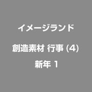 創造素材 行事(4) 新年1 [Windows/Mac]