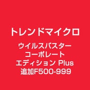 ウイルスバスター コーポレートエディション Plus 追加F500-999 [ライセンスソフト]