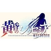 黄昏のシンセミア PORTABLE　通常版 [PSPソフト]