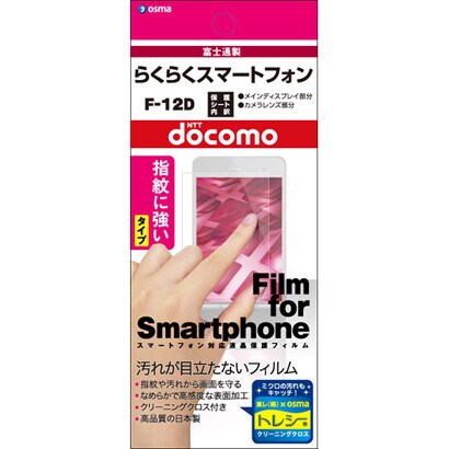 OGMF-12D [F-12D らくらくスマートフォン用指紋防止フィルム]