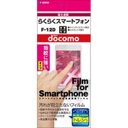 OGMF-12D [F-12D らくらくスマートフォン用指紋防止フィルム]