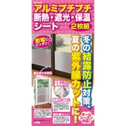 アルミプチプチ断熱・遮光・保温シート（2枚組） SV-4144