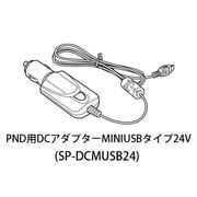 SP-DCMUSB24 [PND用DCアダプター MINIUSBタイプ24V]