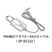 SP-DC2J2 [PND用DCアダプター EIAJ2タイプ2A]