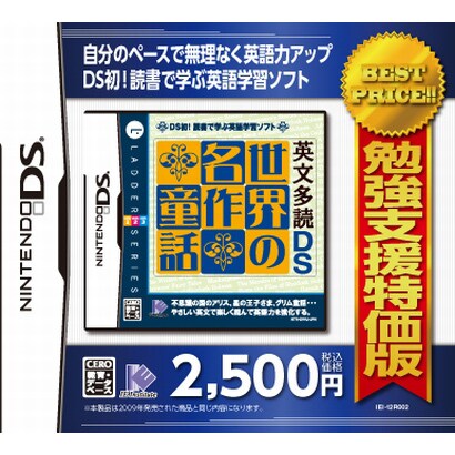 勉強支援特価版　英文多読DS　世界の名作童話 [DSソフト]