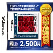 勉強支援特価版　英文多読DS　世界の文学選集 [DSソフト]