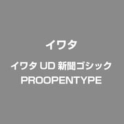 イワタUD新聞ゴシック Open Type フォント PRO版 [Mac]