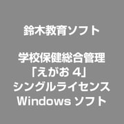学校保健総合管理「えがお4」 シングルライセンス [Windows]