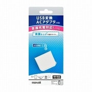 USB-AC変換アダプタ 1口 ホワイト M-1ACUSB1A.WH