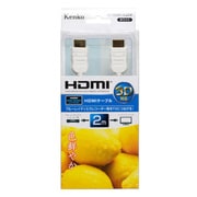 HDMIケーブル(AtoA)2m シロ