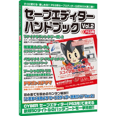 AR別冊 PS3用セーブエディターハンドブック Vol.2 [PS3用]