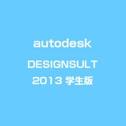 AutoCAD Design Suite Ultimate 2013 学生版 [ライセンスソフトウェア]