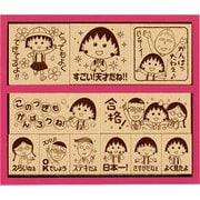 SDH-061 木製ごほうびスタンプ2 ちびまる子ちゃん [キャラクターグッズ]