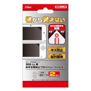 のぞき見防止プライバシーフィルター [3DS LL用]
