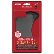 アシストグリップ ブラック [3DS LL用]