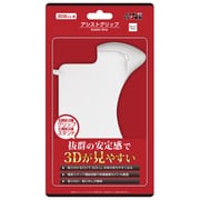アシストグリップ ホワイト [3DS LL用]