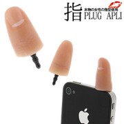 PLUG APLI 指 人差し指