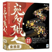 宛名職人Ver.19 乗換版 [Macソフト]