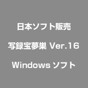 写録宝夢巣 Ver.16 [Windowsソフト]
