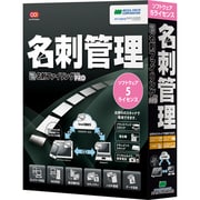 やさしく名刺ファイリング PRO v.12.0 5ライセンス [Windowsソフト]