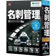 やさしく名刺ファイリング PRO v.12.0 10ライセンス [Windowsソフト]