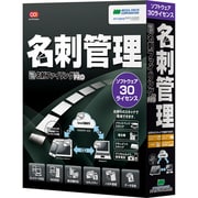 やさしく名刺ファイリング PRO v.12.0 30ライセンス [Windowsソフト]