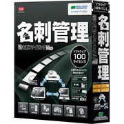 やさしく名刺ファイリング PRO v.12.0 100ライセンス [Windowsソフト]