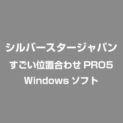 すごい位置合わせPRO5 [Windowsソフト]