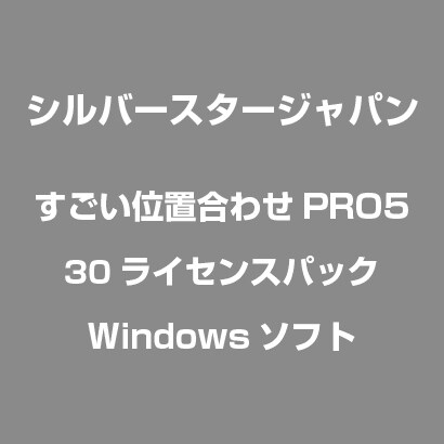 すごい位置合わせPRO5 30ライセンスパック [Windowsソフト]
