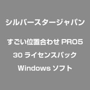 すごい位置合わせPRO5 30ライセンスパック [Windowsソフト]
