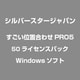 すごい位置合わせPRO5 50ライセンスパック [Windowsソフト]