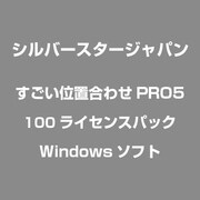 すごい位置合わせPRO5 100ライセンスパック [Windowsソフト]
