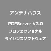 PDFServer V3.0 プロフェッショナル [ライセンスソフトウェア]