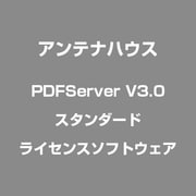 PDFServer V3.0 スタンダード [ライセンスソフトウェア]