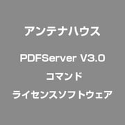 PDFServer V3.0 コマンド [ライセンスソフトウェア]