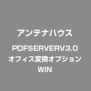 PDFServer V3.0 オフィス変換オプション [ライセンスソフトウェア]