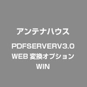PDFServer V3.0 Web変換オプション [ライセンスソフトウェア]